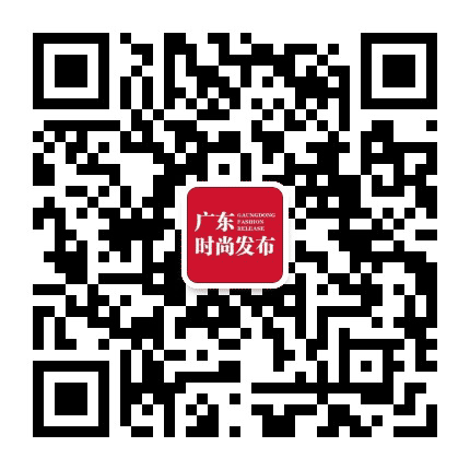 广东时尚发布公众号二维码