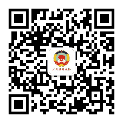 广州黄埔政协公众号二维码