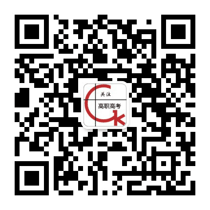 广东高职考试网公众号二维码