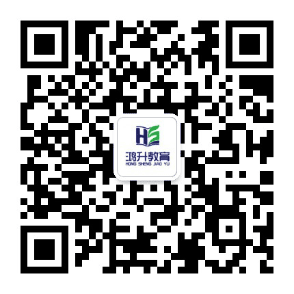 广东鸿升教育公众号二维码