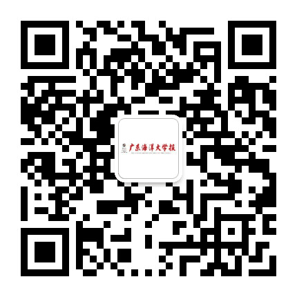 广东海洋大学报公众号二维码