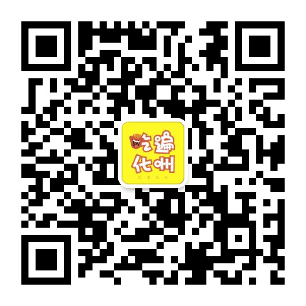 吃遍化州公众号二维码