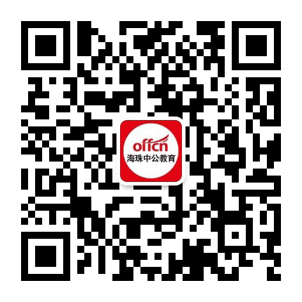 海珠中公教育公众号二维码