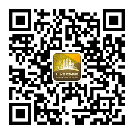 广东金融高新区公众号二维码