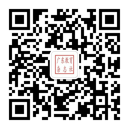 广东教育杂志社公众号二维码
