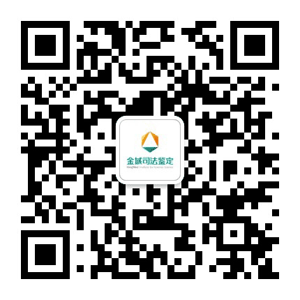 金域司法鉴定公众号二维码
