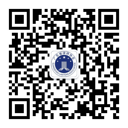 广东省律师协会公众号二维码
