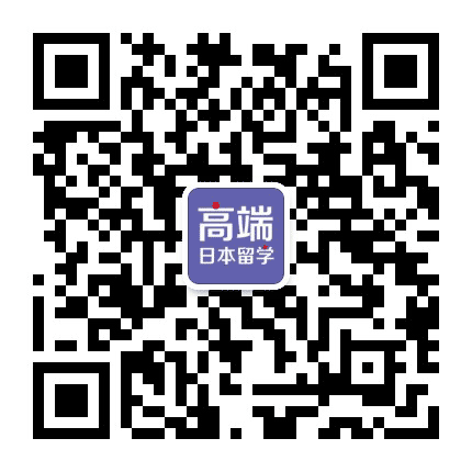 高端日本留学公众号二维码