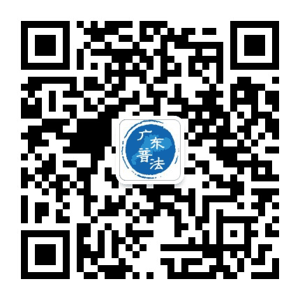广东普法公众号二维码