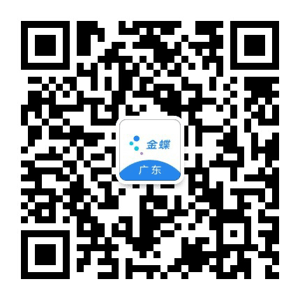 广东金蝶公众号二维码