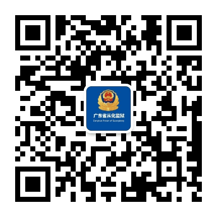广东省从化监狱公众号二维码