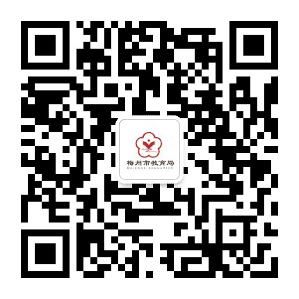 梅州市教育局公众号二维码