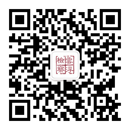 云浮检察公众号二维码