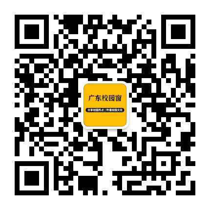 广东校园窗公众号二维码
