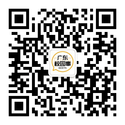 广东校园事公众号二维码