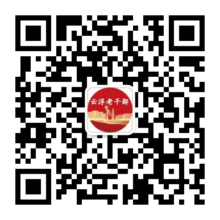 云浮老干公众号二维码