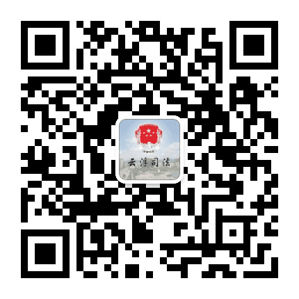 云浮司法公众号二维码