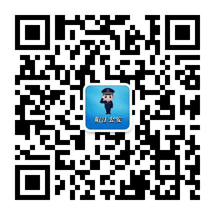 阳江公安公众号二维码