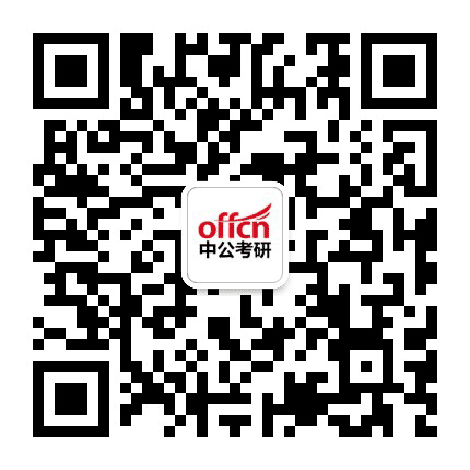 广东中公考研公众号二维码