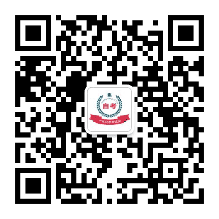 广东自考考试网公众号二维码