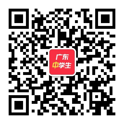 广东中学生公众号二维码