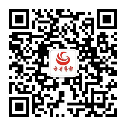 各界导报公众号二维码