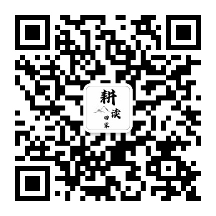 耕读田家公众号二维码