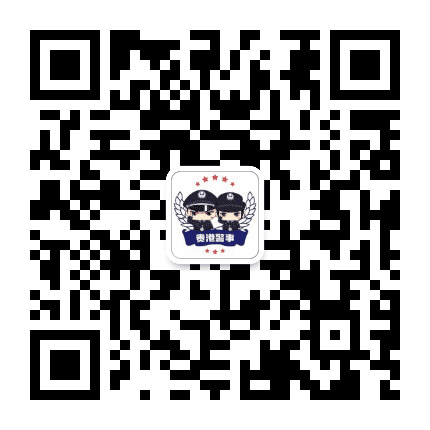 贵港警事公众号二维码