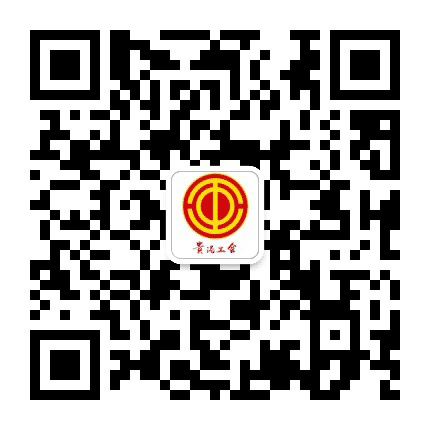 贵港工会公众号二维码