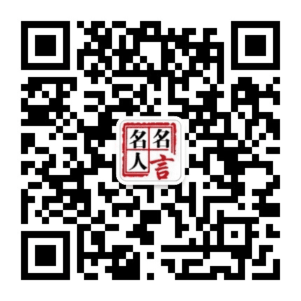 名人名言365公众号二维码