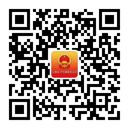 信阳卫生健康委员会公众号二维码