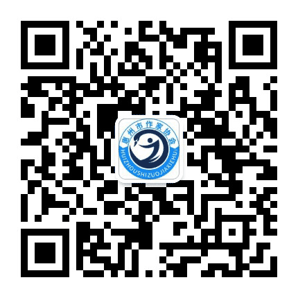 惠州市作家协会公众号二维码