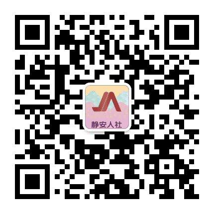 静安人社公众号二维码