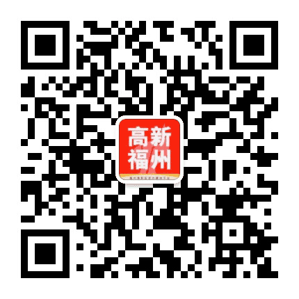 高新福州公众号二维码