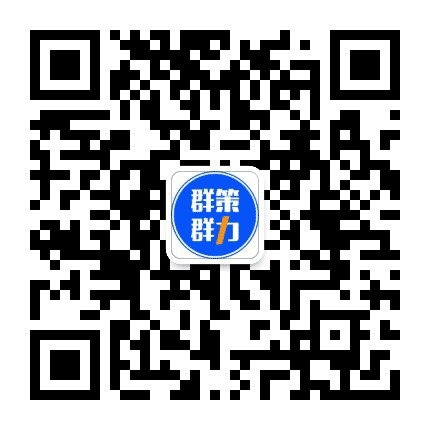 群策群力资源对接平台公众号二维码