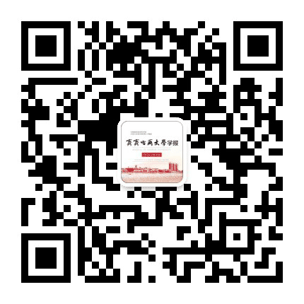 齐齐哈尔大学学报哲社版公众号二维码