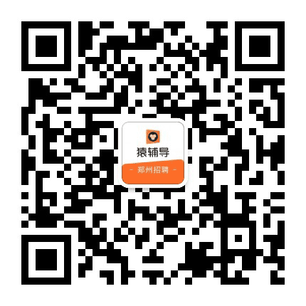猿辅导郑州招聘公众号二维码