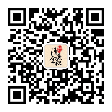 清廉金积公众号二维码