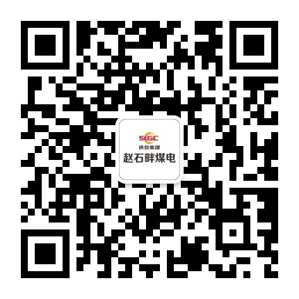 陕能赵石畔煤电公众号二维码