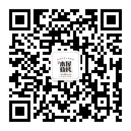 李家木屋烧烤爱联店公众号二维码