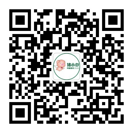 猪小白构香猪肉公众号二维码