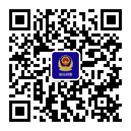 绥化网警巡查执法公众号二维码