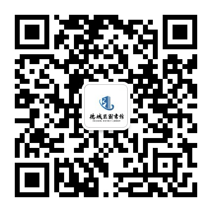 德州市德城区图书馆公众号二维码