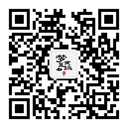 梦里黄姚公众号二维码