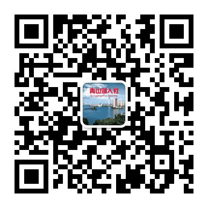 青山湖人社公众号二维码
