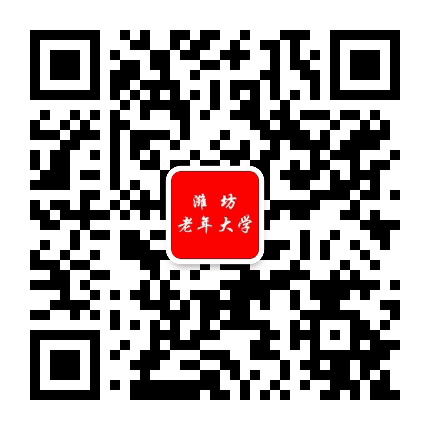 潍坊老年大学公众号二维码