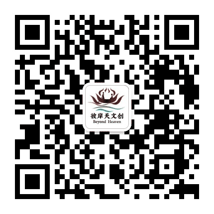 彼岸天文创公众号二维码