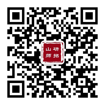 山东师范大学研招办公众号二维码
