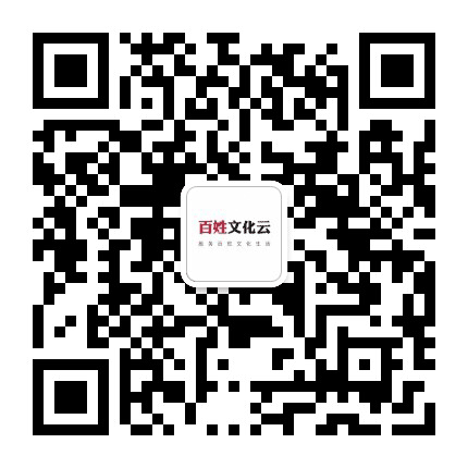 百姓文化云公众号二维码