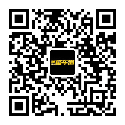 广州极车道公众号二维码